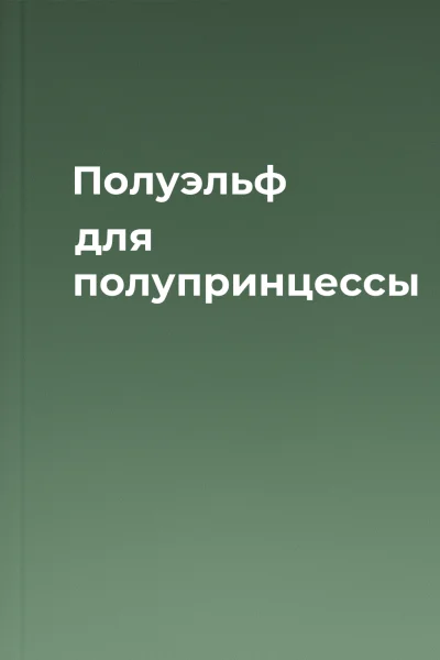 Полуэльф для полупринцессы