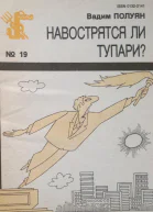 Полуян В  Навострятся ли тупари