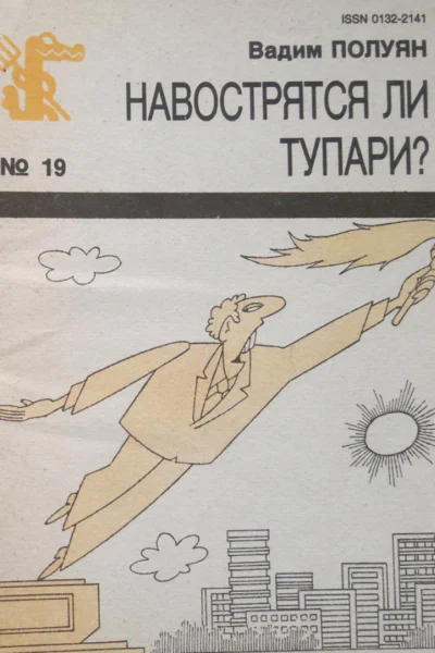 Полуян В  Навострятся ли тупари