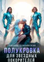 Полукровка для звездных покорителей