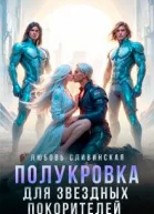 Полукровка для звездных покорителей