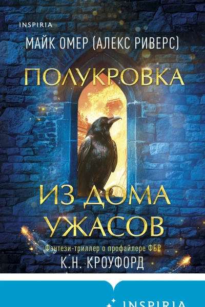 Полукровка из Дома Ужаса  Майк Омер К Н Кроуфорд