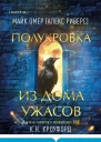 Полукровка из Дома Ужаса