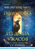 Полукровка из Дома Ужаса