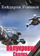 Полукровка Свалка