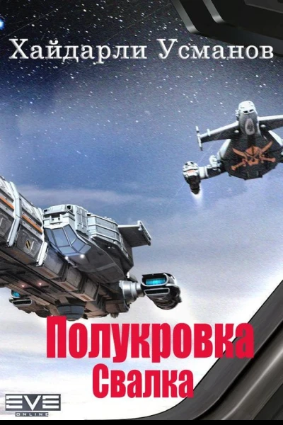 Полукровка Свалка
