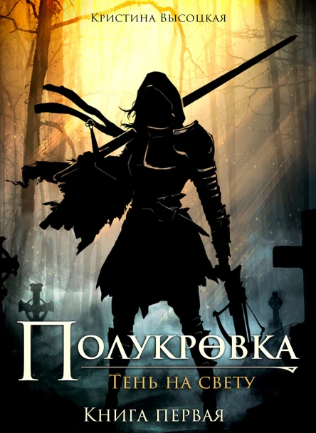 ПолукровкаТень на свету Книга первая