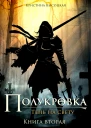 ПолукровкаТень на свету Книга вторая