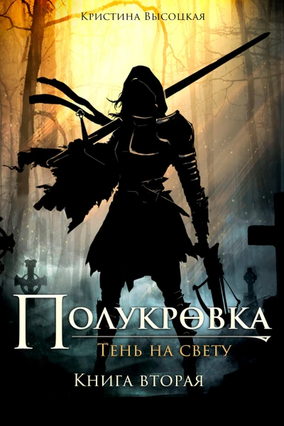 ПолукровкаТень на свету Книга вторая