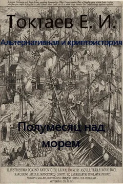 Полумесяц над морем СИ