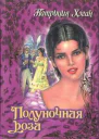Полуночная роза