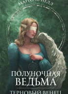 Полуночная ведьма Терновый венец Роман  Марго Арнелл