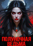 Полуночная ведьма