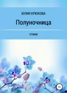 Полуночница