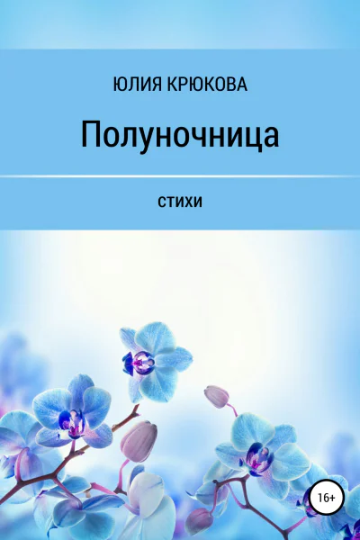 Полуночница