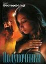 Полуночники Книга 2 Прикосновение тьмы