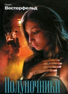 Полуночники Книга 2 Прикосновение тьмы