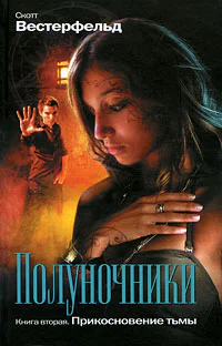 Полуночники Книга 2 Прикосновение тьмы