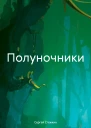 Полуночники