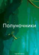 Полуночники