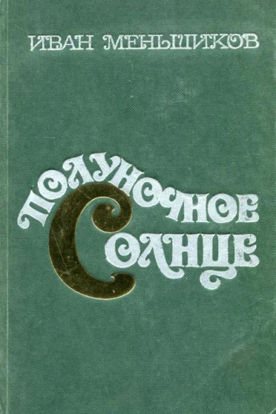 Полуночное Солнце
