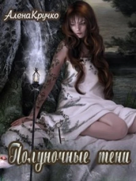 Полуночные тени СИ