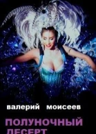 Полуночный десерт СИ