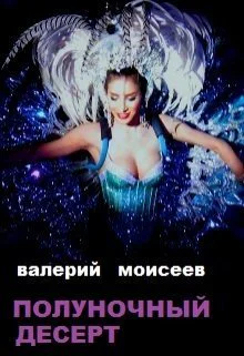 Полуночный десерт СИ