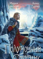 Полуночный охотник