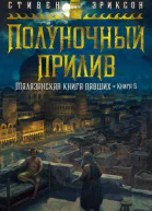 Полуночный прилив  Стивен Эриксон