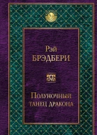 Полуночный танец дракона  Рэй Брэдбери