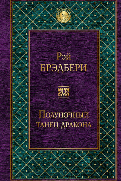 Полуночный танец дракона  Рэй Брэдбери