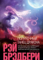 Полуночный танец дракона