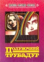 Полуночный трубадур Фантастические романы Пер с франц ВАгеева АЕрмошина НРазумовой Составитель СБарсов ННовгород Флокс 1994  416 с ил