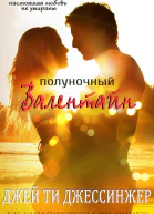 Полуночный Валентайн ЛП