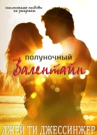 Полуночный Валентайн