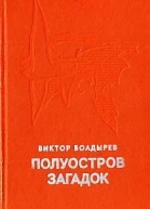 Полуостров загадок
