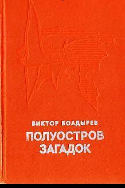 Полуостров загадок
