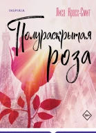 Полураскрытая роза  Лиса КроссСмит