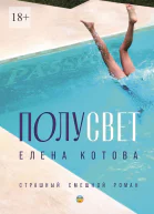 Полусвет Страшный смешной роман