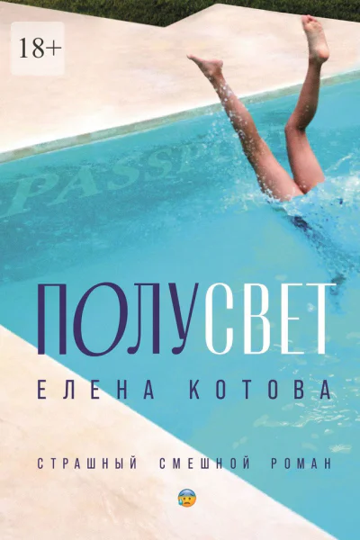 Полусвет Страшный смешной роман