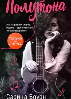 Полутона  Сарина Боуэн