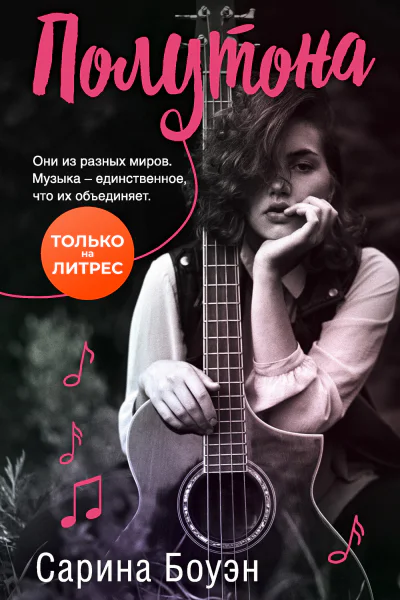 Полутона  Сарина Боуэн