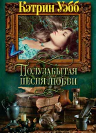 Полузабытая песня любви