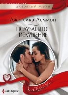 Полузабытое искушение