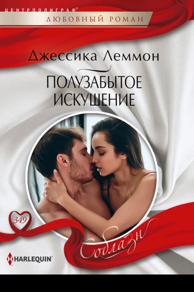 Полузабытое искушение