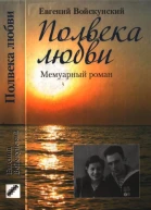 Полвека любви