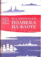 Полвека на флоте