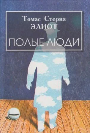 Полые люди