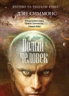 Полый человек